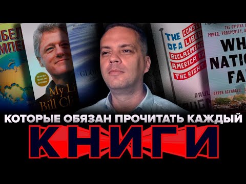 Книги, чтобы понять Россию и мир [Why Russia Fails?]