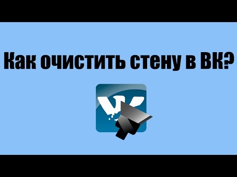 Как удалить все записи со стены в ВК | 2 способа