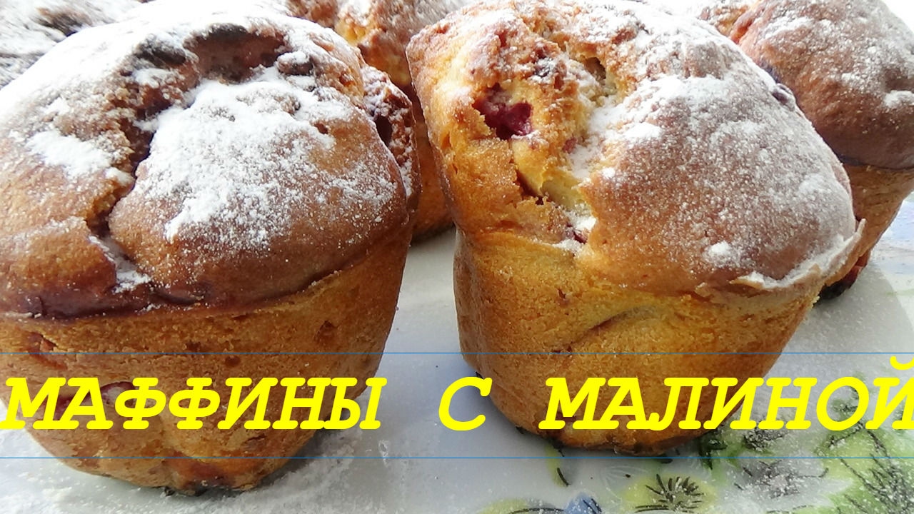 Маффины с малиной очень вкусные