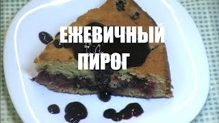 ПИРОГ С ЕЖЕВИКОЙ простой рецепт. Ягодный пирог с ежевикой. ЕЖЕВИЧНЫЙ ПИРОГ. ПИРОГ С ЕЖЕВИКОЙ простой рецепт. Ягодный пирог с ежевикой. ЕЖЕВИЧНЫЙ ПИРОГ.