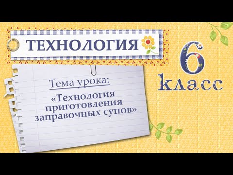 Видеоурок "Технология приготовления заправочных супов, 6 класс