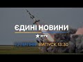 🛑 Оперативний випуск новин за 13:30 (10.07.2022)