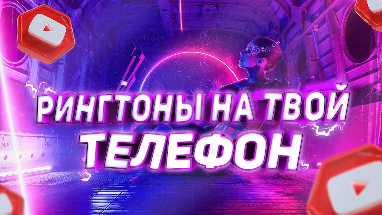 5 утра рингтоны на звонок