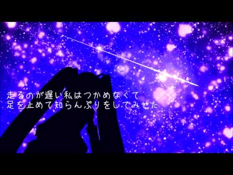 初音ミクオリジナル　「流れ星が消えないうちに」 (修正版)