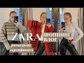 ШОППИНГ ВЛОГ ZARA + РОЗЫГРЫШ СЕРТИФИКАТА