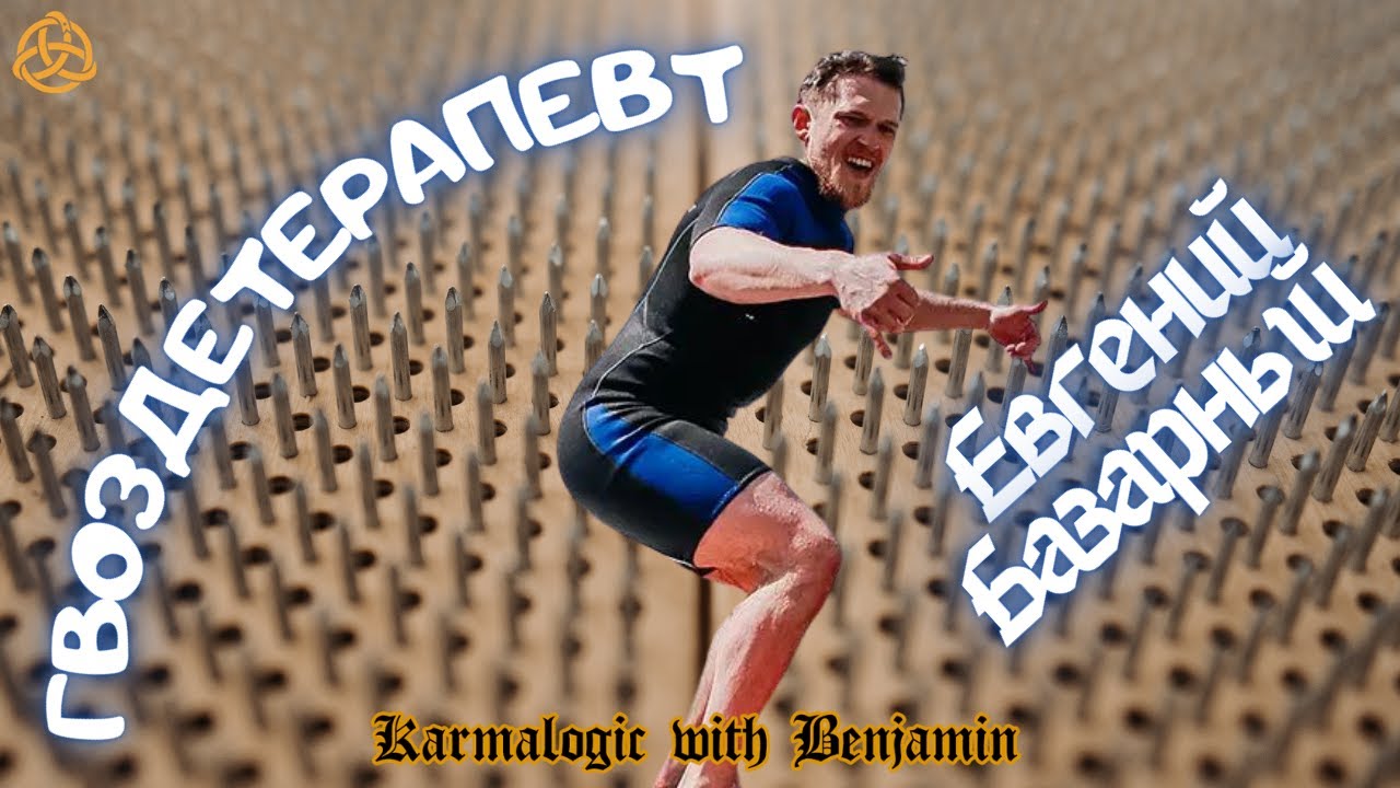 Трансперсональный психолог, Евгений Базарный, про гвозди Садху, как ...