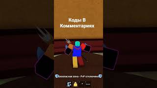 Коды Для blox fruits???#shorts  #bloxfruits #блоксфрутс #роблоксблоксфрутс #роблокскоды #коды