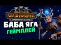 Баба Яга - Тени перемен для Total War Warhammer 3 - на русском (новый лорд Кислева) Матерь Останкия