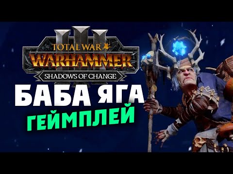 Видео: Баба Яга - Тени перемен для Total War Warhammer 3 - на русском (новый лорд Кислева) Матерь Останкия