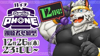 【視聴者参加型】月イチGarticPhone！2024/12月号！【麺虎カンスイ/Vtuber】