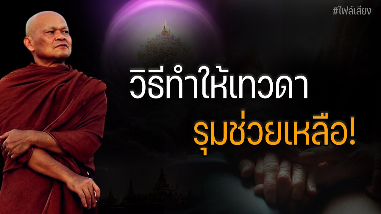 วิธีทำให้เทวดา รุมช่วยเหลือ  #หลวงพ่อมานพ