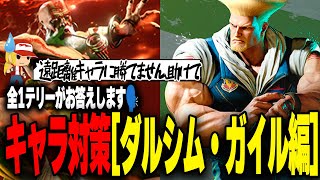遠距離キャラ対策｜ダルシム戦とガイル戦で置く技