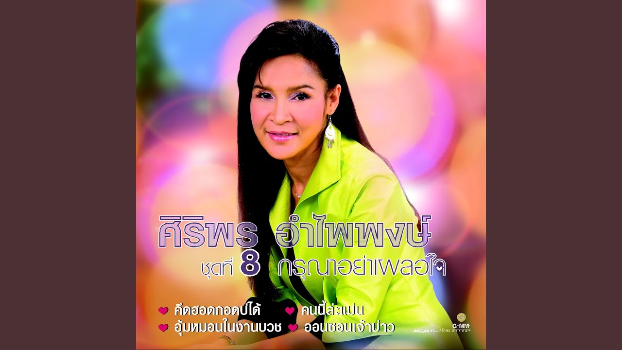 ปกเพลง ใต้ต้นสะแบง — SIRIPORN AMPAIPONG