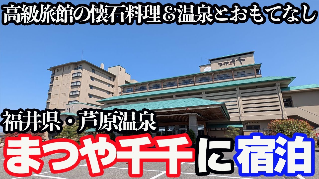 【豪華】芦原温泉「まつや千千」に泊まり、高級旅館の懐石料理とおもてなしを堪能する1泊2日。