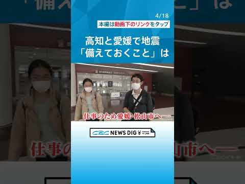 南海トラフ地震との関連は？　高知と愛媛で最大震度6弱を観測　専門家が指摘する｢日頃から備えておくこと｣ #チャント