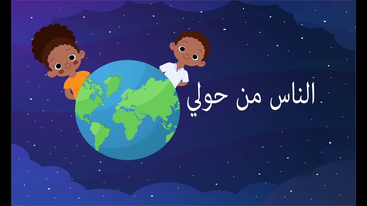 الناس من حولى