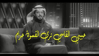 محمد جارالله السهلي حبيبي القاسي