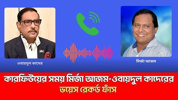 কারফিউয়ের সময় মির্জা আজম-ওবায়দুল কাদেরের ভয়েস রেকর্ড ফাঁস | Mirza Azam | Obaidul Quader |Khoboredesh