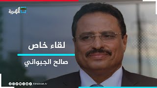 وزير النقل السابق صالح الجبواني ضيف لقاء خاص