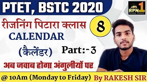 पिटारा क्लास #8/calendar/PTET 2020/BSTC 2020/reasoning/Mental Ability/ptet exam preparation
