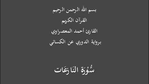 سُّوْرَة النَازعَات- برواية الدوري عن الكسائي-القارئ أحمد المعصراوي