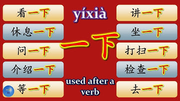 How to use  一下 in Chinese 看一下 休息一下 问一下 介绍一下 坐一下 等一下 打扫一下 检查一下 去一下 试一下 HSK 2 HSK 3 Chinese Grammar