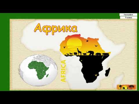 7-класс |  География | Африка. Географиялык абалы, материкти изилдөө. Рельеф жана кен байлыктар