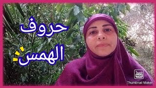 حروف الهمس العشرة (فحثه شخص سكت) تطبيق تلاوة للمبتدئين من سورة البيّنة| عبير شعيب