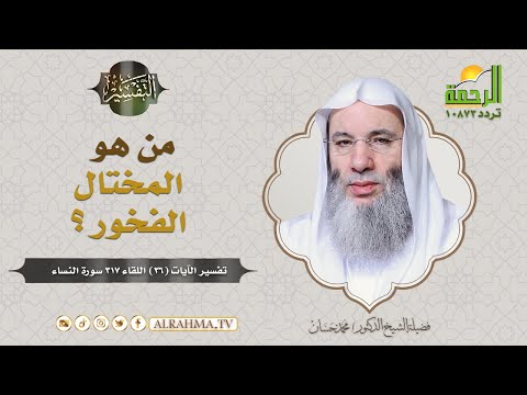 من هو المختال الفخور ولماذا يكره الله ﷻ هاتين الصفتين فضيلة الشيخ د محمد حسان