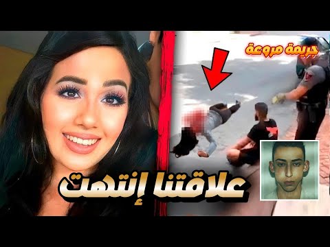 قضية اللبنانية نادية و الجزائري آدم التي هزت المجتمع الكندي  جريمة مروعة و نهايتها صادمة