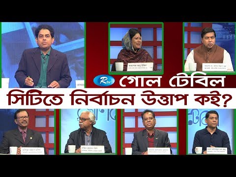 RFL Goll Table | সিটিতে নির্বাচন উত্তাপ কই ? | Where is the weather in the elections? | Rtv Talkshow