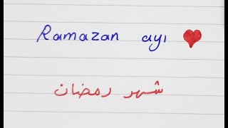 أهم الجمل و العبارات المستخدمة في شهر رمضان المبارك 