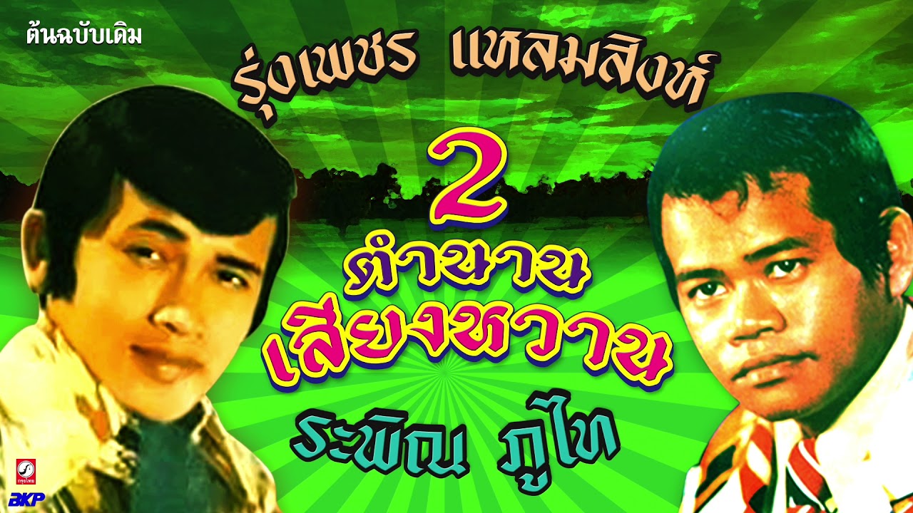 รุ่งเพชร แหลมสิงห์  - ระพิณ ภูไท  2 ตำนานเสียงหวาน ต้นฉบับ