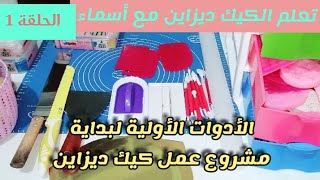 اللوازم والأدوات الأولية لعمل كيك ديزاين للمبتدئات /سلسة تعلم الكيك ديزاين مع أسماء /الحلقة 1