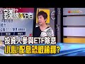 《投資人參與ETF除息 小心!配息恐稀釋? "總報酬"更重要 ETF投資盲點大公開!》【錢線百分百】20201022-3│非凡財經新聞│