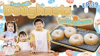 โดนัทนมโสดดด Fresh Milk Doughnuts | 3D DISH EP.39