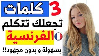 3 كلمات فرنسية إن حفظتها الآن ستتكلم الفرنسية بطلاقة??//أفضل درس تعلم اللغة الفرنسية على الإطلاق✅