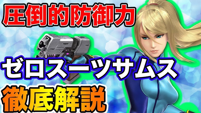 スマブラsp ゼロスーツサムスのコンボ講座 初心者 中級者必見 ゼロスーツサムス スマブラsp 大乱闘スマッシュブラザーズ Youtube