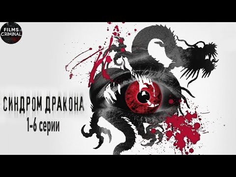 Синдром Дракона (2012) Детективный триллер. 1-6 серии Full HD