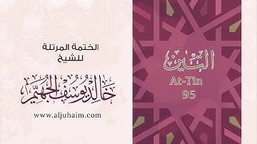 قران كريم بصوت جميل جدا جدا يشرح القلب سورة التين كاملة