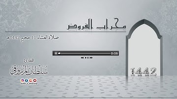 جديد | صلاة العشاء 11-محرم-1442هـ | القارئ سلطان المرزوقي