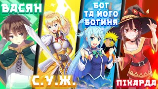 видео: КОНОСУБА ЗА 23 ХВИЛИНИ - [ або  картинка: КОНОСУБА ЗА 23 ХВИЛИНИ - [ або