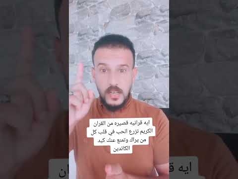 ايه قرانيه قصيره من القران الكريم تزرع الحب في قلب كل من يراك وتمنع عنك كيد الكائدين