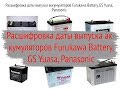 Дата выпуска аккумуляторов Furukawa Battery, Panasonic и GS Yuasa