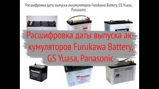 Дата выпуска аккумуляторов Furukawa Battery, Panasonic и GS Yuasa