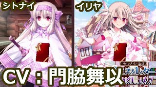 【FGO】チョコ礼装:イリヤスフィール&シトナイ(CV:門脇舞以)【バレンタイン2019 ボイス&レター・これくしょん!~紫式部と7つの呪本~】 門脇舞以 検索動画22 【FGO】チョコ礼装:イリヤスフィール&シトナイ(CV:門脇舞以)【バレンタイン2019 ボイス&レター・これくしょん!~紫式部と7つの呪本~】 門脇舞以 検索動画 22