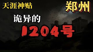 Download Lagu 天涯神貼 詭異的1204兇宅之謎 #恐怖故事 #靈異故事 #民間故事 #白天刷不到晚上逃不掉系列丨鬼怪奇談 MP3 Download Lagu 天涯神貼 詭異的1204兇宅之謎 #恐怖故事 #靈異故事 #民間故事 #白天刷不到晚上逃不掉系列丨鬼怪奇談 MP3