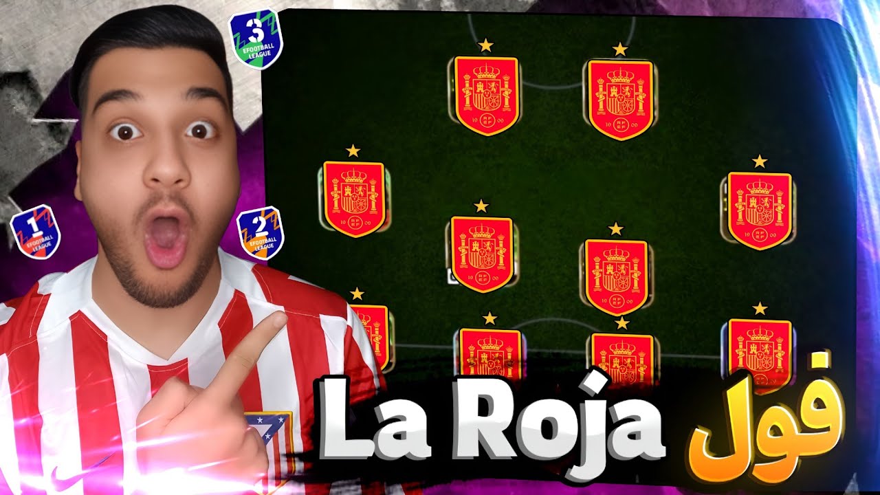 با فول اسپانیا تو Efootball ترکوندم😱🇪🇸 قوی ترین تیم دنیا