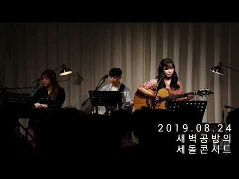 [20190824] 새벽공방의 세돌 콘서트 - '새벽라디오 199.3'