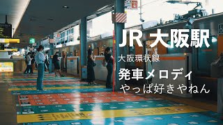 JR大阪駅発車メロディ（やっぱ好きやねん） 大阪環状線[4K]